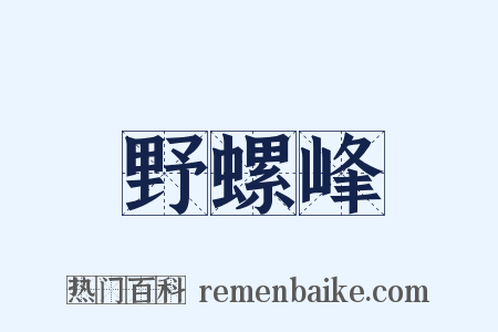 野螺峰是什么意思的图片
